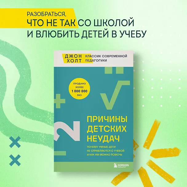 Книга Причины детских неудач. Почему умные дети не справляются с учебой и как им можно помочь (Джон Холт) — 5