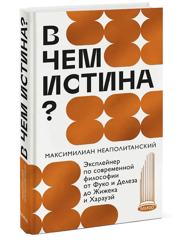 Книга В чем истина? Эксплейнер по современной философии от Фуко и Делеза до Жижека и Харауэй (Максимилиан Неаполитанский) — 2