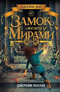 Замок между мирами (#1)