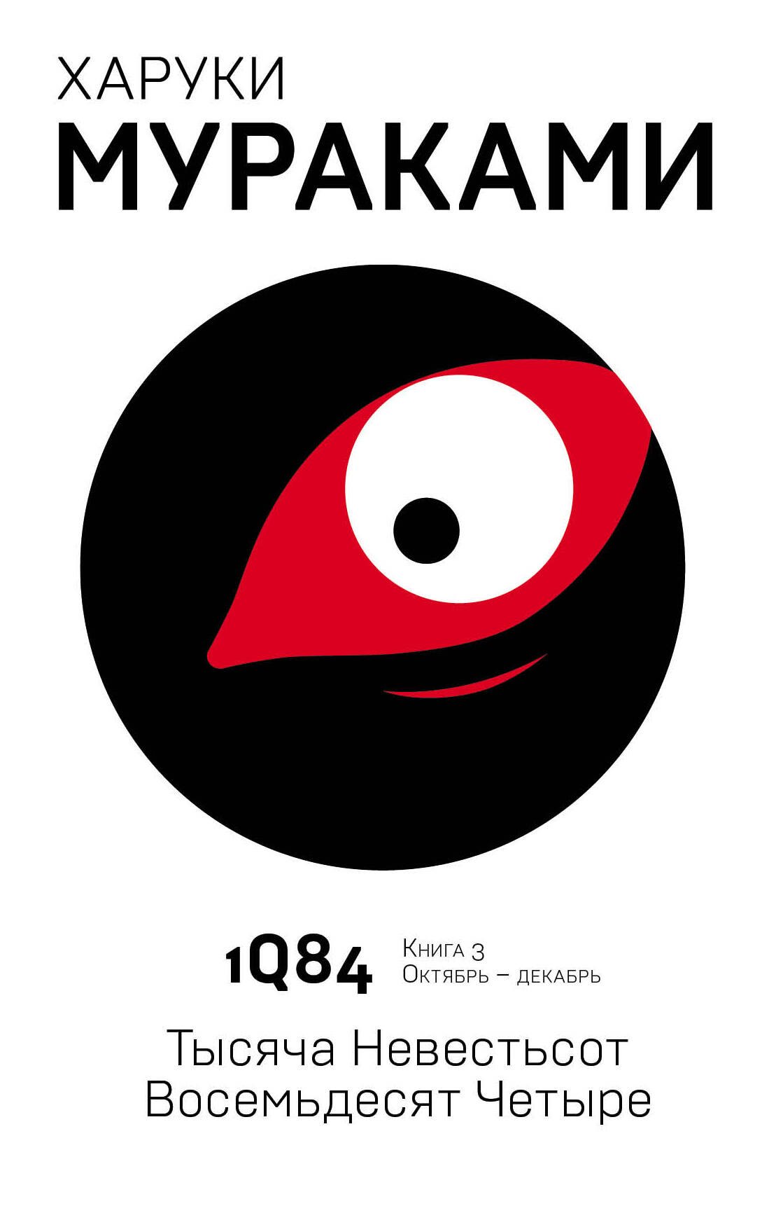 

1Q84. Тысяча Невестьсот Восемьдесят Четыре. Кн. 3. Октябрь-декабрь