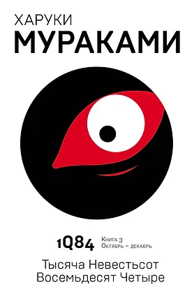 Книга 1Q84. Тысяча Невестьсот Восемьдесят Четыре. Кн. 3. Октябрь-декабрь (Харуки Мураками)