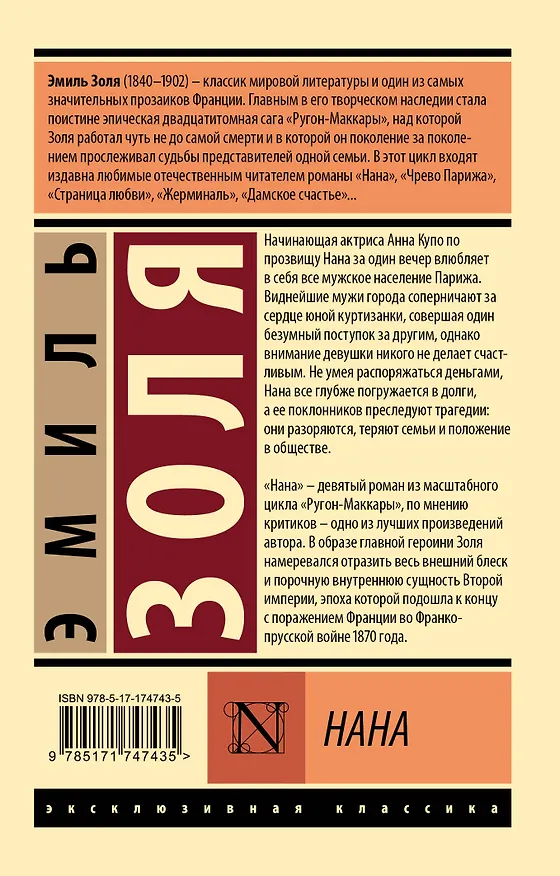 Книга Нана (Эмиль Золя) — 2