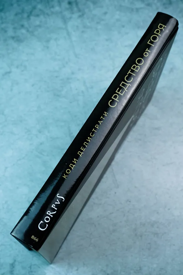 Книга Средство от горя (Коди Делистрати) — 8