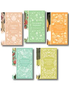 Набор "Коллекция элегантной классики" (из 5-ти романов: Джейн Эйр, Вдали от обезумевшей толпы, Маленькая хозяйка Большого дома, Грозовой перевал, Маленькие женщины)