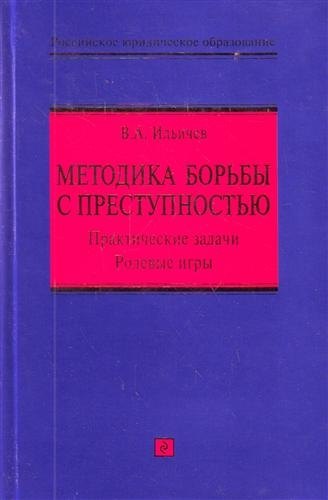 Методика борьбы с преступностью: практические задачи, ролевые игры : учебно-методическое пособие