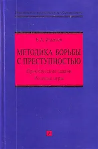 Методика борьбы с преступностью: практические задачи, ролевые игры : учебно-методическое пособие