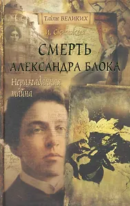 Смерть Александра Блока.