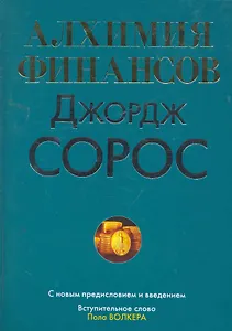 Алхимия финансов: Пер. с англ.