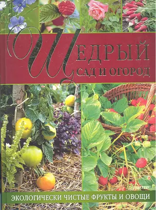 Щедрый сад и огород. Экологически чистые фрукты и овощи. — 2306408 — 1