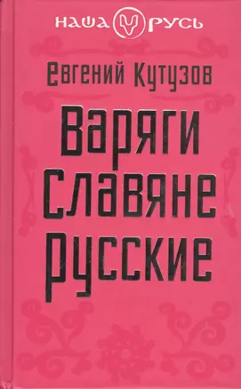 Варяги. Славяне. Русские — 2366573 — 1