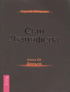 Сын Люцифера. Книга 3. Деньги.
