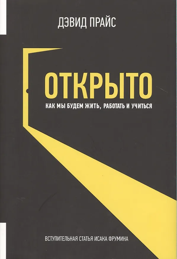 Книга Открыто. Как мы будем жить, работать и учиться (Джон Прайс) — 1