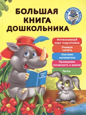 Большая книга дошкольника — 2488840 — 1