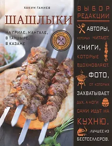 Шашлыки. На гриле, мангале, в тандыре, в казане