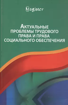 Актуальные проблемы трудового права и права социального обеспечения — 2554248 — 1