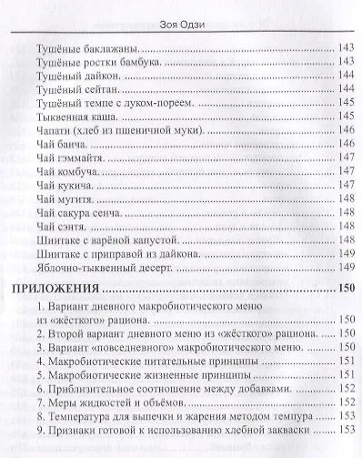 Книга Основы макробиотического питания (Зоя Одзи) — 7