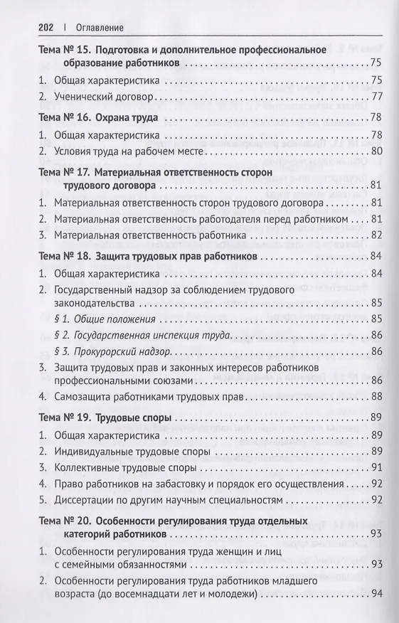 Книга Трудовое право. Полный список диссертаций. 1934–2017. (Кирилл Балицкий) — 6