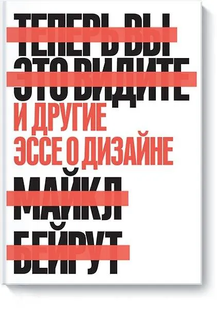 Книга Теперь вы это видите и другие эссе о дизайне (Майкл Бейрут) — 1