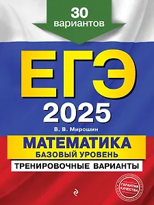 ЕГЭ-2025. Математика. Базовый уровень. Тренировочные варианты. 30 вариантов