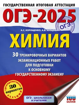 ОГЭ-2025. Химия. 30 тренировочных вариантов экзаменационных работ для подготовки к основному государственному экзамену — 3050901 — 1