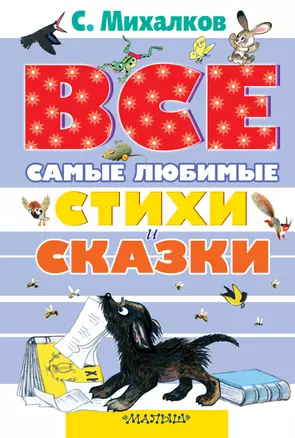 Самые любимые стихи и сказки — 2421483 — 1