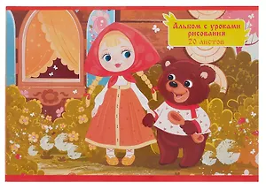 Альбом для рисования 20л А4 "Маша и медведь" скрепка, мел.картон, твин.лак, уроки рисования