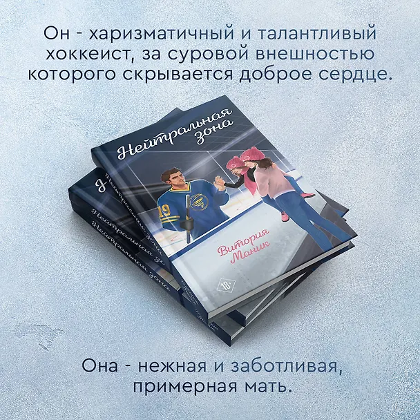 Книга Нейтральная зона (Витория Маник) — 7