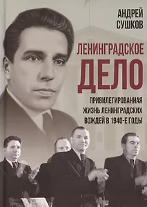 «Ленинградское дело»: привилегированная жизнь «ленинградских вождей» в 1940-е годы