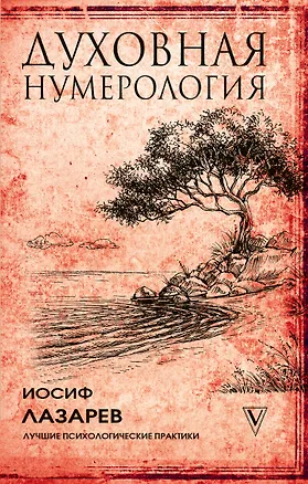 Книга Духовная нумерология (Иосиф Лазарев)