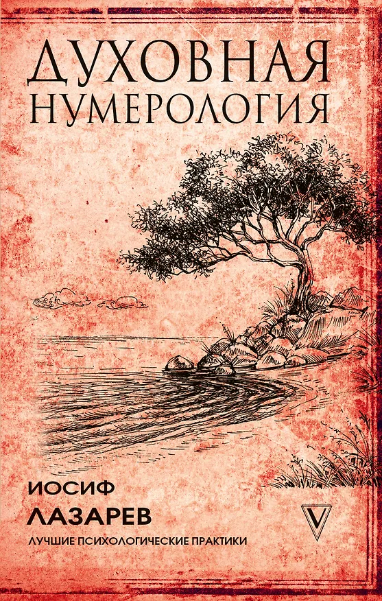 Книга Духовная нумерология (Иосиф Лазарев) — 1