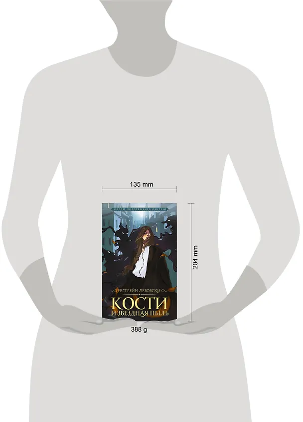 Книга Кости и Звездная пыль (Редгрейн Лебовски) — 11