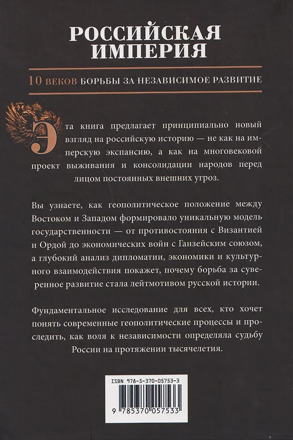 Книга Российская империя. 10 веков борьбы за независимое развитие (Тео Гуриели) — 2