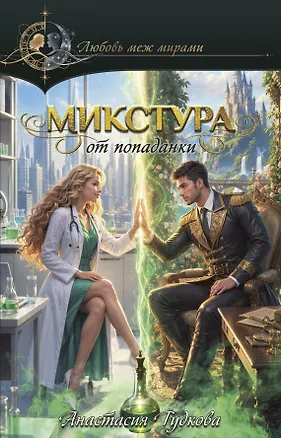 Книга Микстура от попаданки (Анастасия Гудкова)