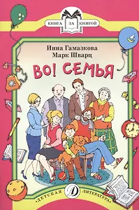 КК Гамазкова Шварц. Во! Семья