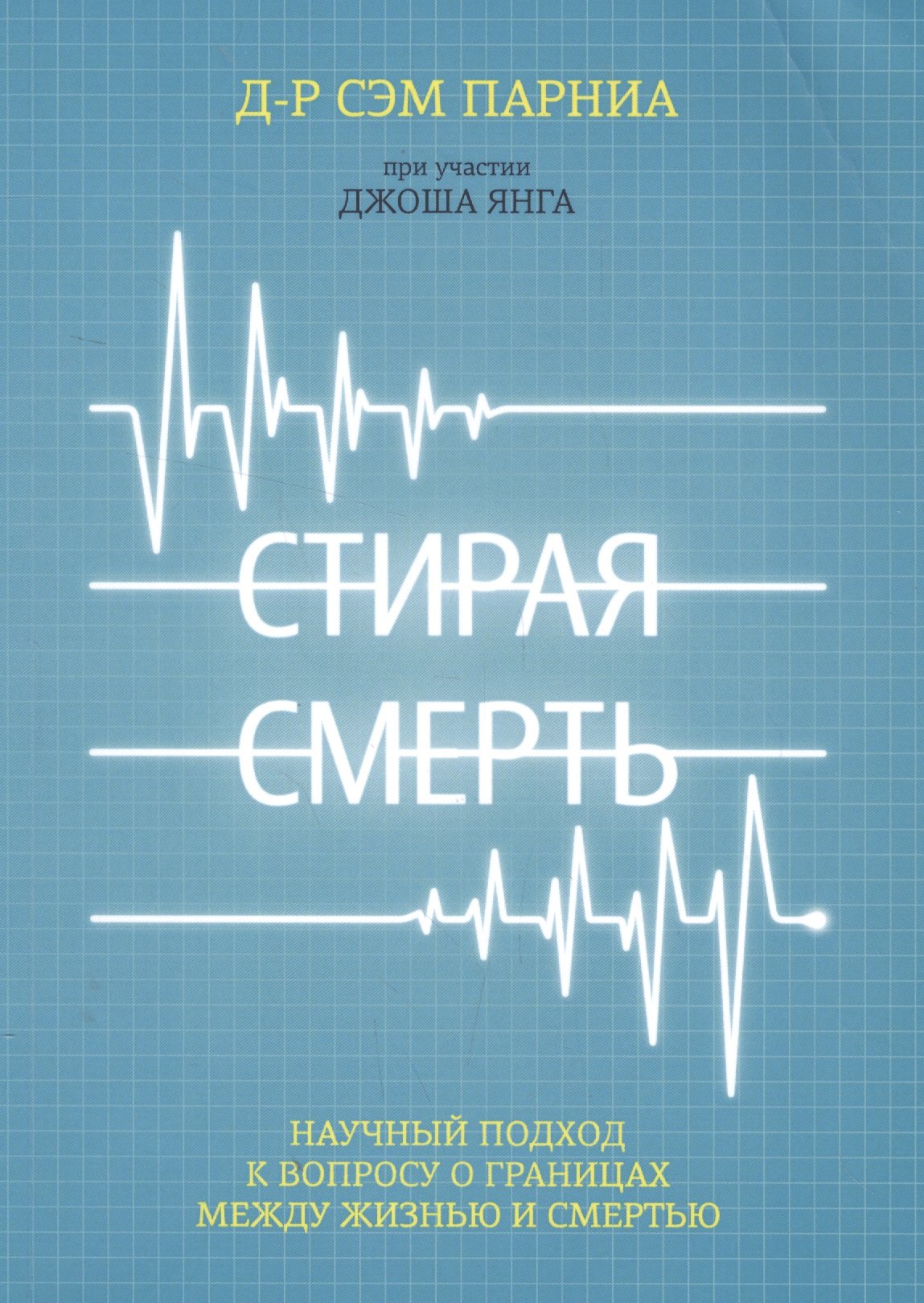 

Стирая смерть