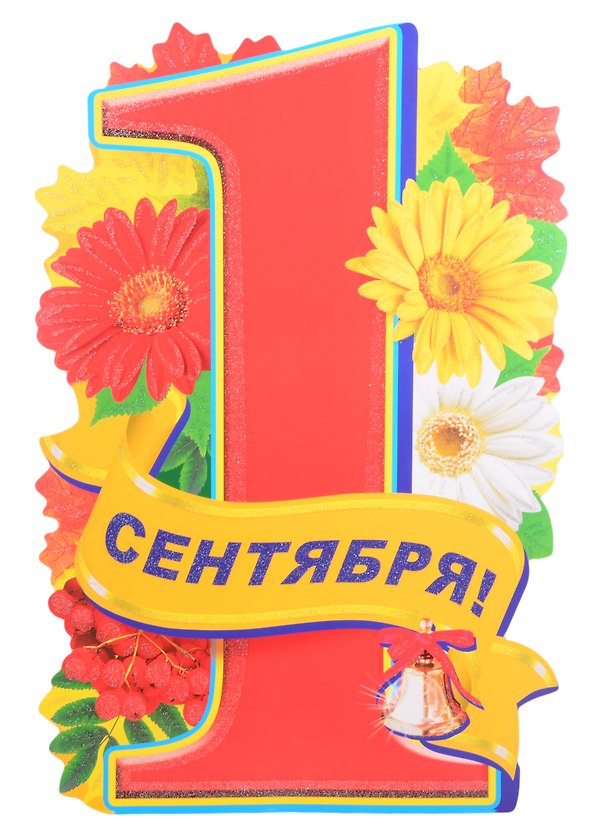 Книга Плакат вырубной А3 "1 сентября!" () — 1