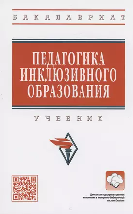 Педагогика инклюзивного образования — 2971108 — 1