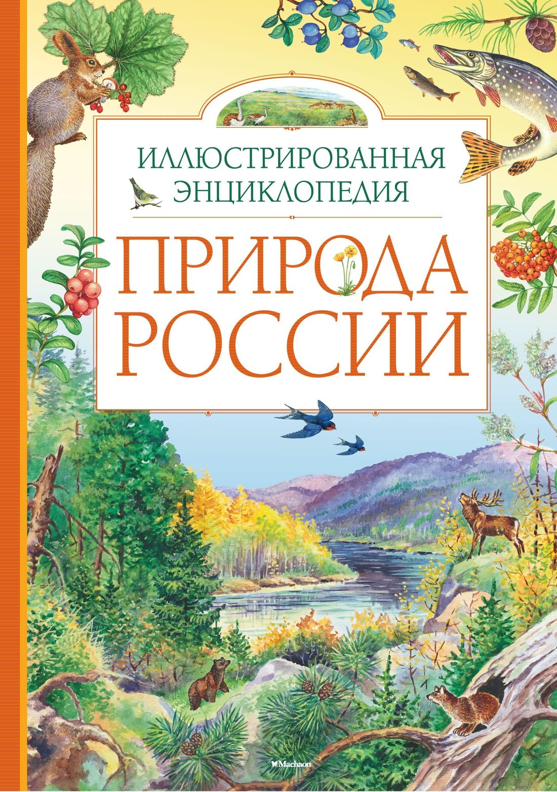 

Природа России. Иллюстрированная энциклопедия