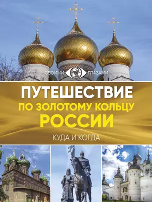 Путешествие по Золотому кольцу России. Большой путеводитель по городам и времени — 2592390 — 1