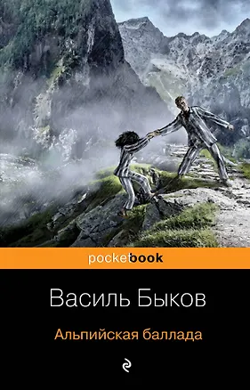 Книга Альпийская баллада (Василь Быков)