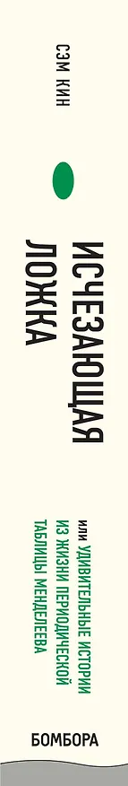 Книга Исчезающая ложка, или Удивительные истории из жизни периодической таблицы Менделеева (Сэм Кин) — 3