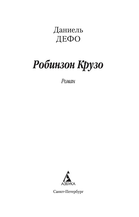 Книга Робинзон Крузо (Даниэль Дефо) — 5