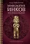 Мифология инков: боги, ритуалы и традиции — 3141564 — 1