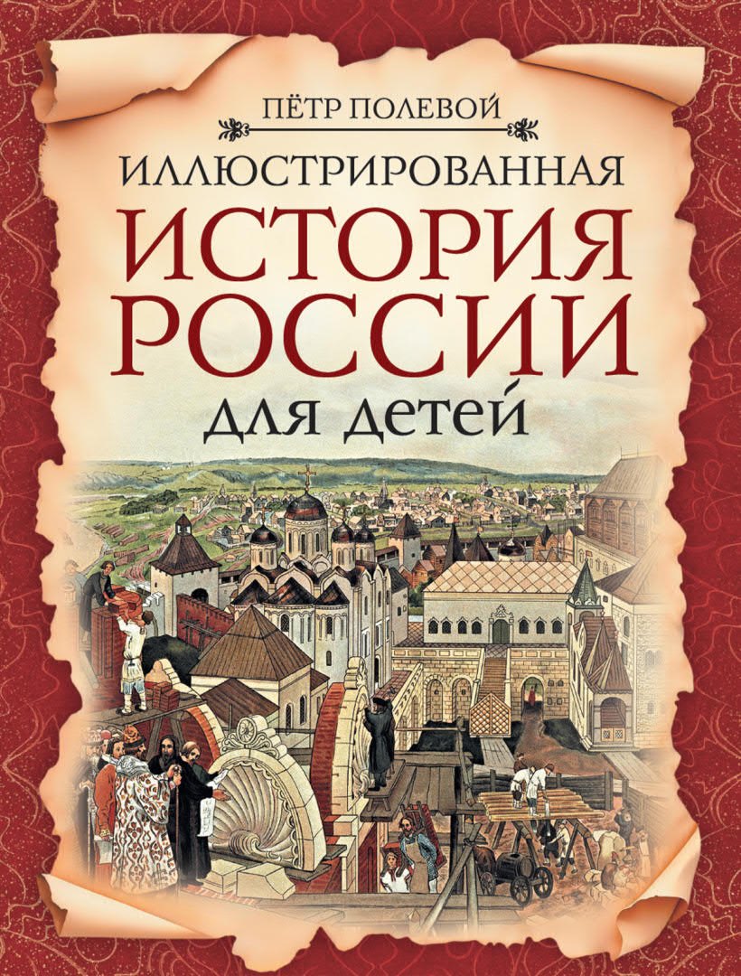 Полевой Петр Николаевич: Иллюстрированная история России для детей