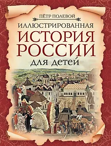 Иллюстрированная история России для детей