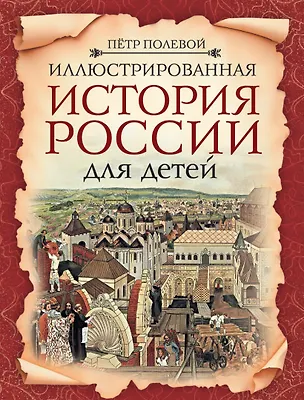 Книга Иллюстрированная история России для детей (Петр Полевой)