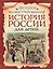 Иллюстрированная история России для детей — 3155714 — 1