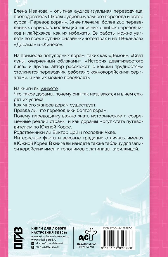 Книга Переводим дорамы без драмы. Магия корейских сериалов глазами переводчика (Елена Иванова) — 2