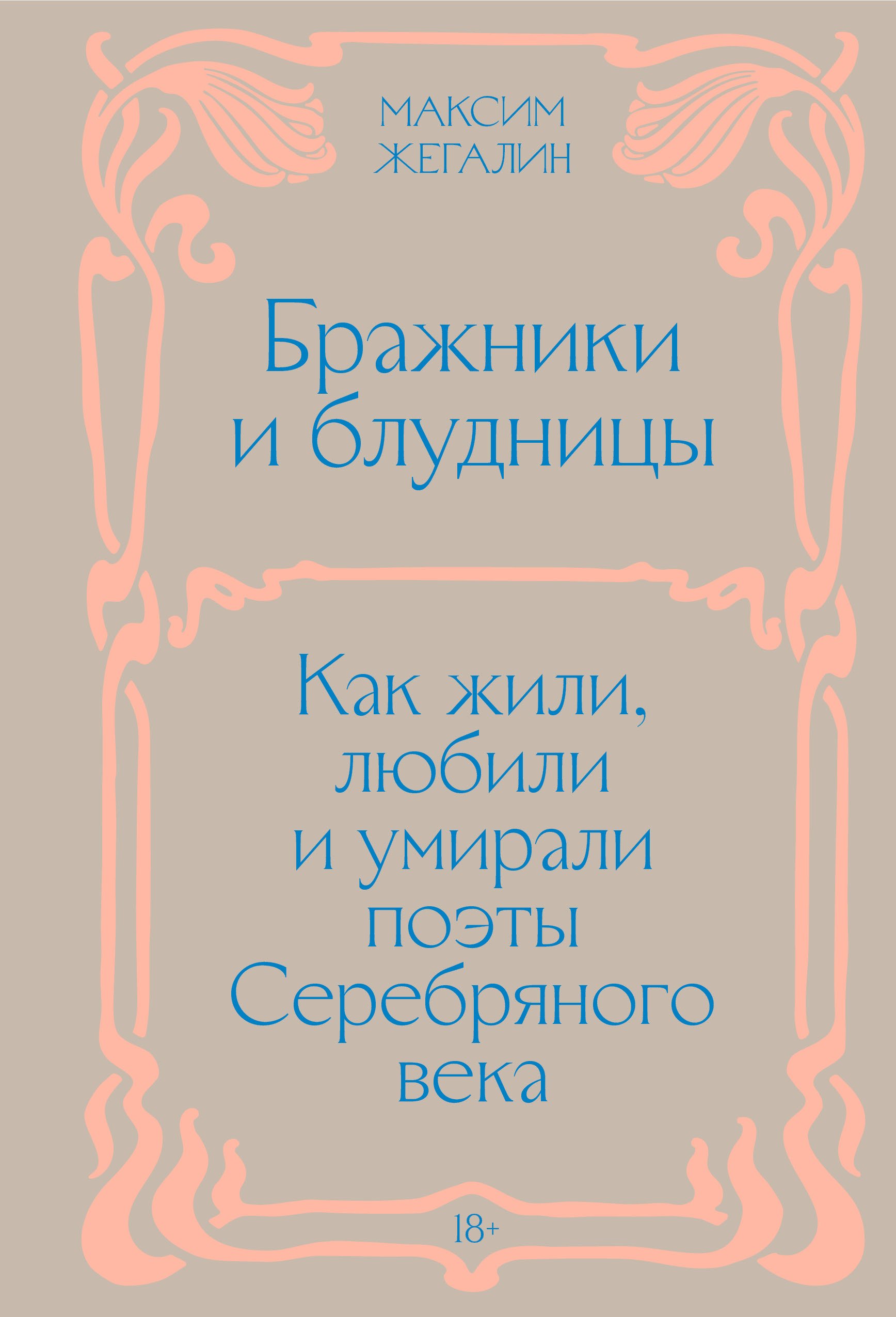 Жегалин Максим Бражники и блудницы. Подарочное издание