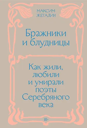 Бражники и блудницы. Хардкавер 3175016